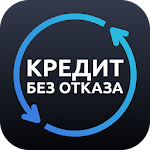 Cover Image of Скачать Кредит без отказа – кредит онлайн на карту 1.0 APK