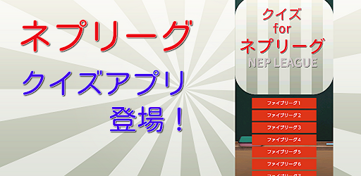 Android application クイズ for ネプリーグ screenshort