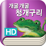 [우리옛이야기] 개굴개굴 청개구리 HD icon