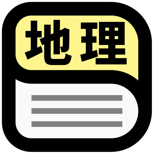 中学地理用語辞典  Icon