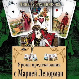 Icon image Уроки предсказания с Марией Ленорман