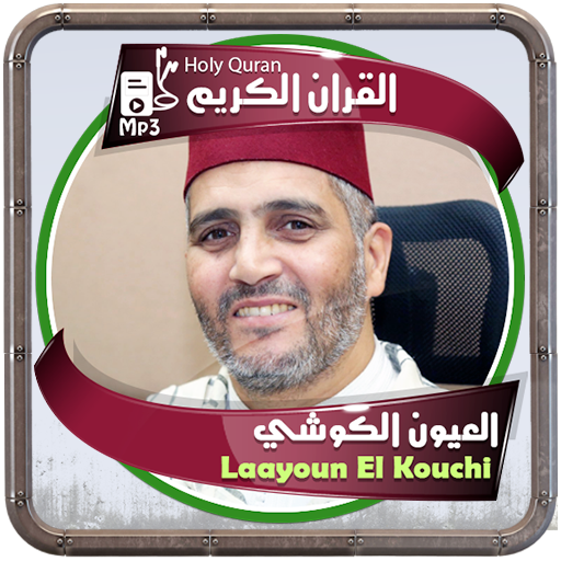 العيون الكوشي القرءان الكريم logo