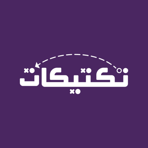 تكتيكات - Taktikat - AppWisp.com