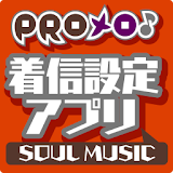 PROメロ♪SOUL MUSIC 着䠡設定アプリ icon