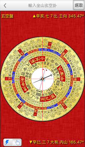 玄空大卦萬年曆 Screen 3