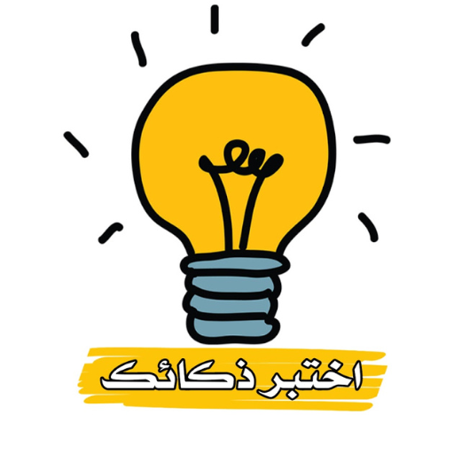 اختبر ذكائك logo