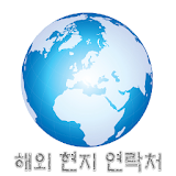 해외 현지 연락처 icon