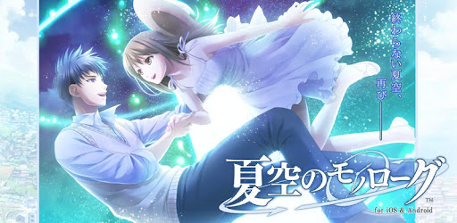 夏空のモノローグ