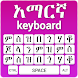 Amharic Keyboard - Androidアプリ