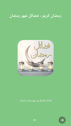فضائل رمضان مواعظ دروس رمضانية Screen 2