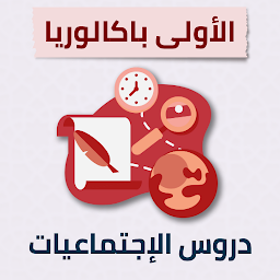 Icon image دروس الاجتماعيات أولى بكالوريا