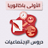 Get دروس الاجتماعيات أولى بكالوريا for Android Aso Report