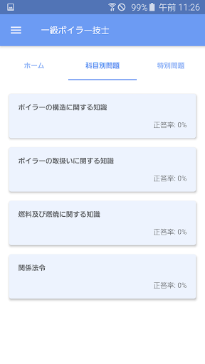 Android application 一級ボイラー技士 2022年10月 screenshort