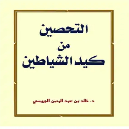 كتاب التحصين من كيد الشياطين logo