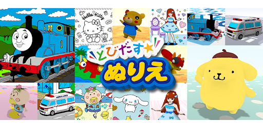 とびだすぬりえ Apps On Google Play