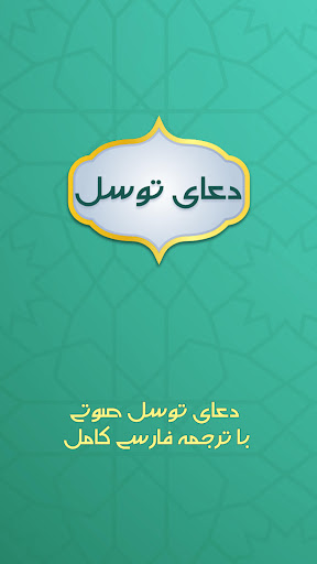 Android application دعای توسل صوتی به همراه ترجمه screenshort