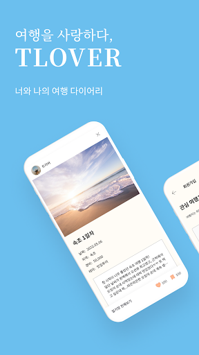 Android application 트러버(tlover) - 여행 기록 공유 다이어리 screenshort