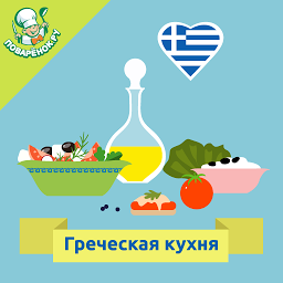 Obrázek ikony Греческая кухня. Рецепты