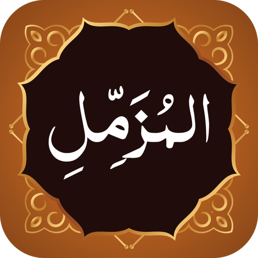 Surah Muzammil سورة المزمل logo
