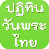 ปฏิทินวันพระ วันหยุดไทย icon