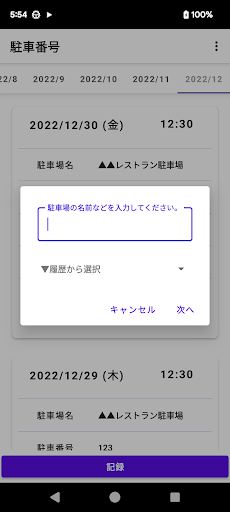 駐車番号 記録帳 Screen 2