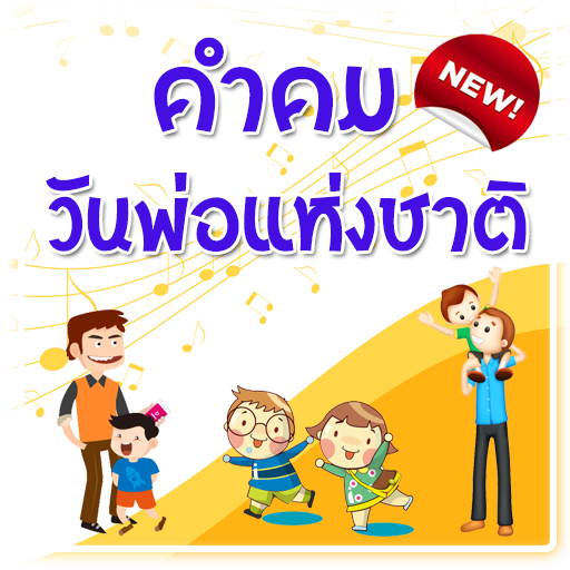 คำคมวันพ่อแห่งชาติ