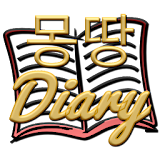 몽땅일기장 Diary icon