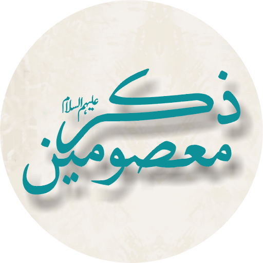 Zikr e Masoomeen (a.s.)  Icon