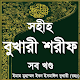 বুখারি শরীফ সম্পূর্ণ ~ bangla hadith বাংলা হাদিস Download on Windows