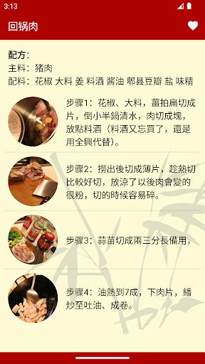 Android application 川菜家常食谱 screenshort