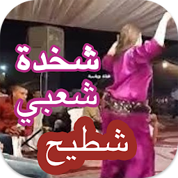 Image de l'icône اغاني شعبي شطيح بدون نيت 2022