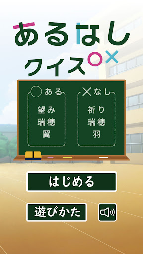 あるなしクイズ Screen 3