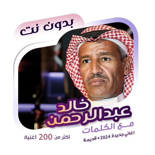 خالد عبدالرحمن بدون نت | كلمات for  Android – Latest Version & Features app icon