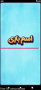 اسم | بازی