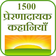 1500 Stories in HIndi