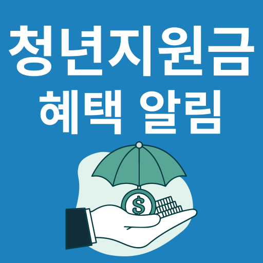 청년지원금 - 희망적금 내일저축계좌 복지혜택 알림 Download on Windows