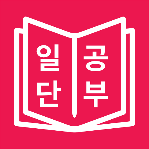 JLPT 일본어 단어 공부, 일단공부 logo