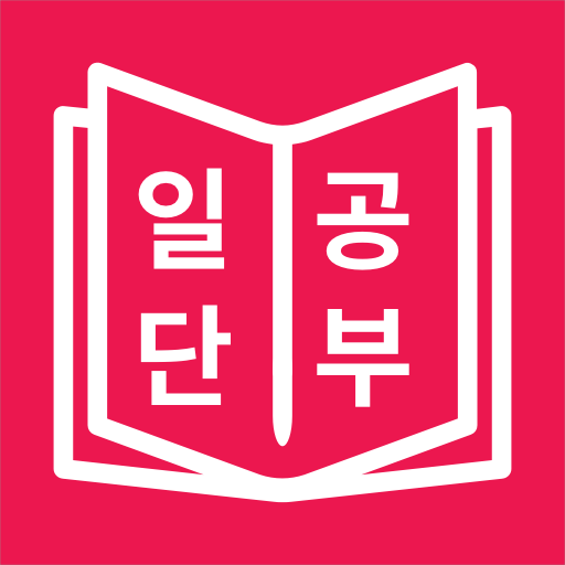 JLPT 일본어 단어 공부, 일단공부 6.1.12 Icon