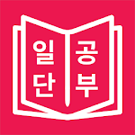 Cover Image of Download JLPT 일본어 단어 공부, 일단공부  APK