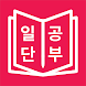 JLPT 일본어 단어 공부, 일단공부 - Androidアプリ