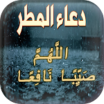 Cover Image of Скачать دعاء المطر المستجاب  APK