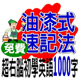 油漆式速记精選－英檢初級1000字 icon