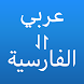 مترجم عربي إلى فارسي - Androidアプリ