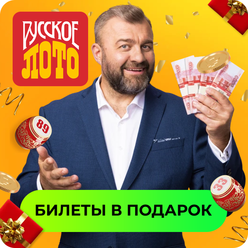 Русское лото - Билет в подарок