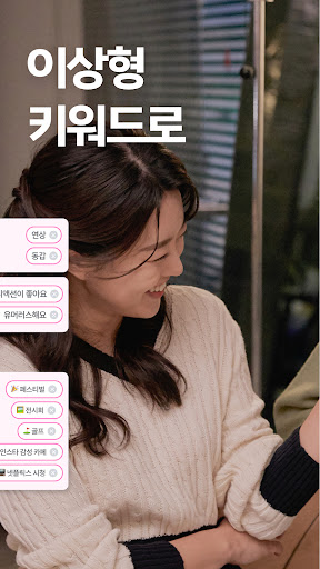 MeCute 미큐트 - 키워드 매칭 소개팅 앱 Screen 2