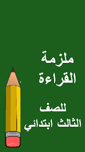 الصف الثالث ابتدائي - العراق