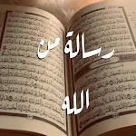Cover Image of Télécharger رسالة من الله - القرآن الكريم معك في كل لحظة الاصدار الأول APK
