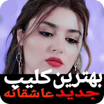 Cover Image of 下载 کلیپ های عاشقانه 1 APK