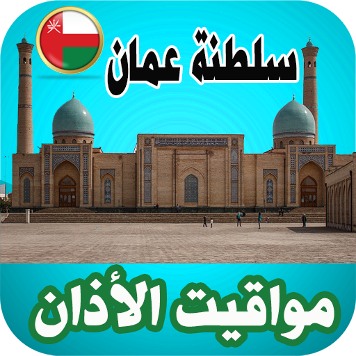 مواقيت الأذان سلطنة عمان logo