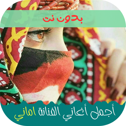 Android application اغاني اماني وايمان 2024 screenshort